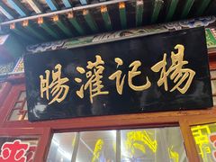 -杨记灌肠(食品街店)