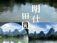 -明仕田园