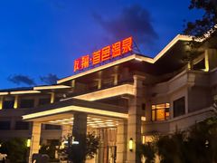 -凤翔首邑温泉度假村