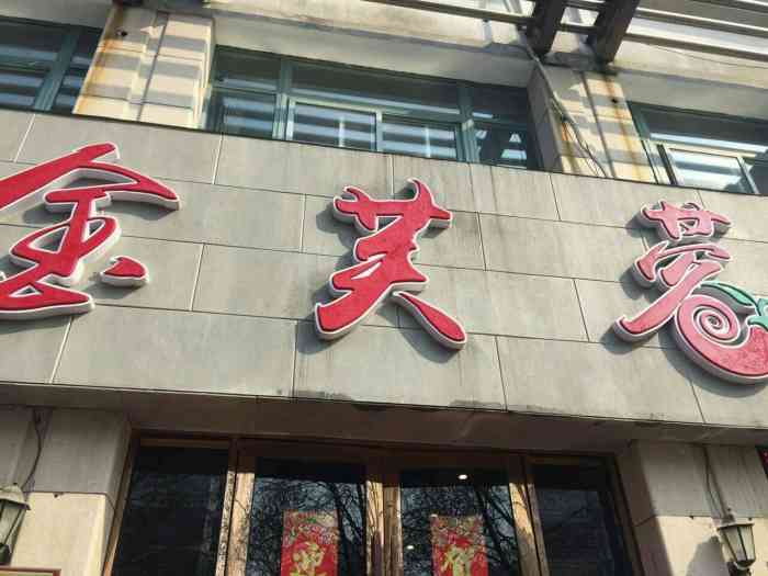 金芙蓉精致淮扬菜-"家附近才开了一家金芙蓉餐厅,周末晚上家庭.