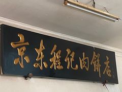 门面-京东程记肉饼店