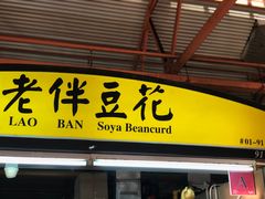-老伴豆花(麦士威熟食中心店)