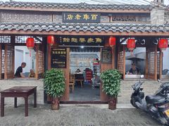 -焦家巷面馆