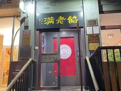 -馅老满(鼓楼店)