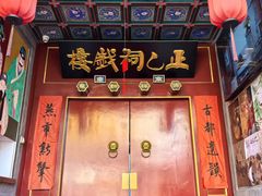 -正乙祠戏楼