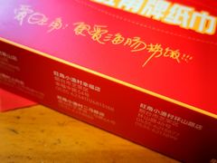 -旺角小渔村·海肠捞饭开创者(环山路店)