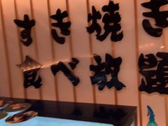-牛YO寿喜烧·铁板烧和牛火锅自助(市府恒隆店)