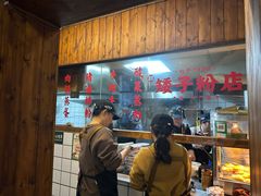 -矮子粉店1985·长沙米粉(湘春路店)