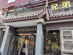 门面-兄弟俩老李家牛肉汤(总店)