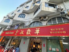-華歡冰室-WahFoon(吉大店)
