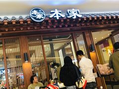 门面-本家韩国烤肉(青岛万象城店)