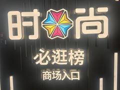 -时尚天河商业广场