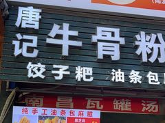 -唐记牛骨粉(陶溪川店)