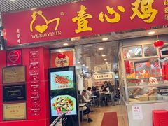 -文记壹心鸡(宝华路店)
