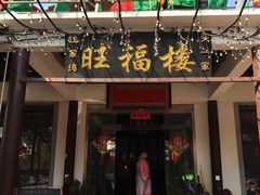 门面-旺福楼(钱家坞总店)