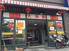 好面道大肠面-好面道大肠面(中华路店)