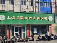门面-上海为民商行清真饭店(南大路店)