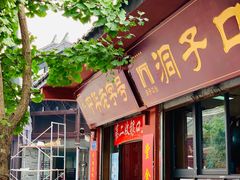 门面-洞子口张老二凉粉(文殊院店)