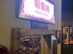 -重庆南山海昌汤都
