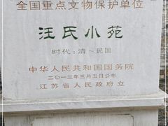 -汪氏小苑
