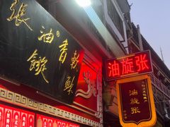 -油旋张(大观园店)