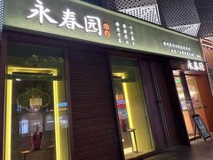 -永春园·扬州早茶·淮扬菜(漫乐城店)