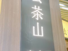 门面-去茶山(重庆万象城店)