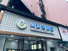 -张飞木薯羹(金鱼巷店)