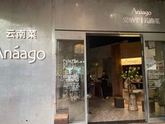 -Anaago安纳果·云南Bistro(海上世界店)