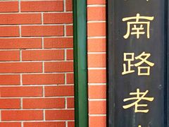 门面-古董花园(思南路42弄小区店)