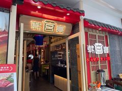 -韩宫宴烤肉·料理(颛桥万达店)