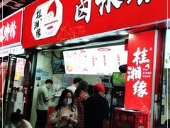 门面-桂湘缘卤味螺蛳粉