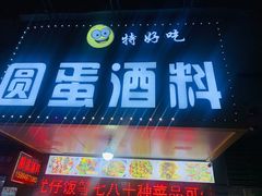 门面-圆蛋酒料•生腌(开元路店)