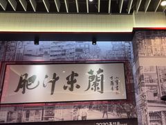 -肥汁米蘭香港米线(长宁来福士店)