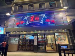 -丽的面家(多宝路店)