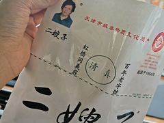 -清真·二嫂子煎饼果子(卫津路总店)