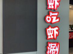 门面-虾吃虾涮虾火锅(金牛万达店)