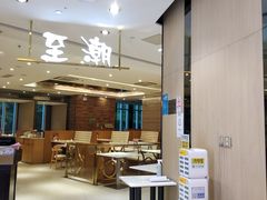 -至潮餐厅精致粤菜·活鲈鱼·走地鸡(珠江新城店)