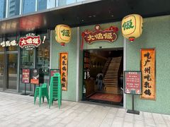 -大鸽饭(汉溪长隆店)