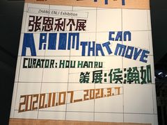 -上海当代艺术博物馆