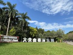 -番禺大夫山森林公园