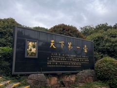 -天目湖山水园