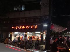门面-八合里牛肉火锅(八合里总店)