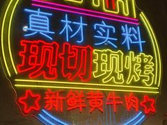 -灶边炉台·东北融合烤肉(南山店)