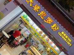 门面-太婆抱罗粉…海南特色小吃(一市场店)