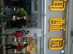 -闻酥园(青羊区人民中路店)