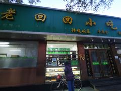 门面-老回回烩面馆(左家庄店)