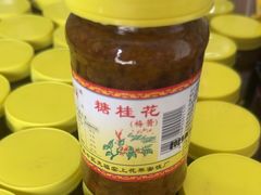 -苏州市吴中区光福窑上花果蜜饯厂