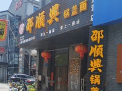 -邵顺兴锅盖面(金山宝地店)