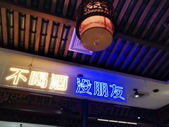 -来涮蜀鲜货火锅串串香(菜市口店)